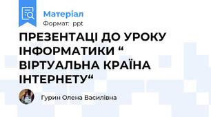 ПРЕЗЕНТАЦІ ДО УРОКУ ІНФОРМАТИКИ “ ВІРТУАЛЬНА КРАЇНА ІНТЕРНЕТУ“