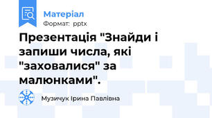 Презентація "Знайди і запиши числа, які "заховалися" за малюнками".