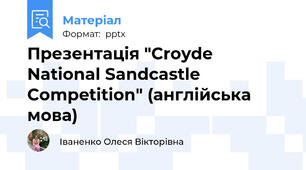 Презентація "Croyde National Sandcastle Competition" (англійська мова)