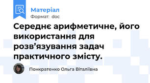 Середнє арифметичне, його використання для розв’язування задач практичного змісту.