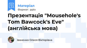 Презентація "Mousehole's Tom Bawcock's Eve" (англійська мова)