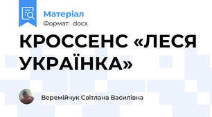 КРОССЕНС «ЛЕСЯ УКРАЇНКА»