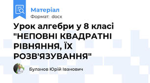 Урок алгебри у 8 класі "НЕПОВНІ КВАДРАТНІ РІВНЯННЯ, ЇХ РОЗВ'ЯЗУВАННЯ"