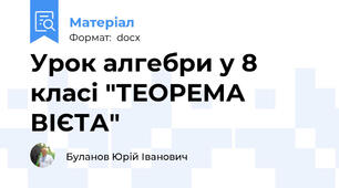Урок алгебри у 8 класі "ТЕОРЕМА ВІЄТА"