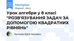 Урок алгебри у 8 класі "РОЗВ'ЯЗУВАННЯ ЗАДАЧ ЗА ДОПОМОГОЮ КВАДРАТНИХ РІВНЯНЬ"