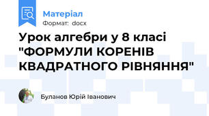 Урок алгебри у 8 класі "ФОРМУЛИ КОРЕНІВ КВАДРАТНОГО РІВНЯННЯ"