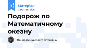 Подорож по Математичному океану