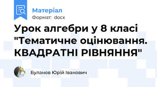 Урок алгебри у 8 класі "Тематичне оцінювання. КВАДРАТНІ РІВНЯННЯ"