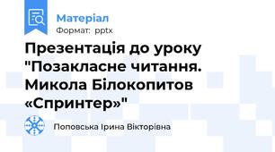 Презентація до уроку "Позакласне читання. Микола Білокопитов «Спринтер»"