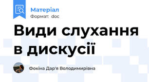 Види слухання в дискусії