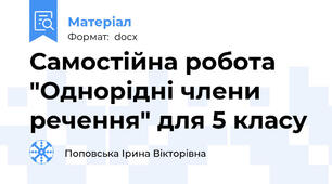 Самостійна робота "Однорідні члени речення" для 5 класу