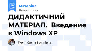 ДИДАКТИЧНИЙ МАТЕРІАЛ.  Введение в Windows XP