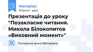 Презентація до уроку "Позакласне читання. Микола Білокопитов «Виховний момент»"