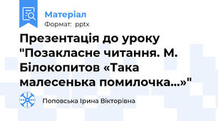 Презентація до уроку "Позакласне читання. М. Білокопитов «Така малесенька помилочка…»"