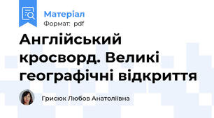 Англійський кросворд. Великі географічні відкриття