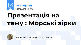 Презентація на тему : Морські зірки