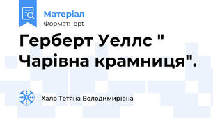 Герберт Уеллс " Чарівна крамниця".