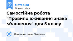 Самостійна робота "Правило вживання знака м'якшення" для 5 класу