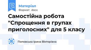 Самостійна робота "Спрощення в групах приголосних" для 5 класу