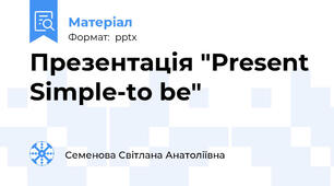 Презентація "Present Simple-to be"