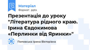 Презентація до уроку "Література рідного краю. Ірина Євдокимова «Перлинки від Яринки»"