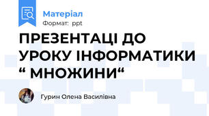 ПРЕЗЕНТАЦІ ДО УРОКУ ІНФОРМАТИКИ “ МНОЖИНИ“