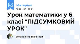 Урок математики у 6 класі "ПІДСУМКОВИЙ УРОК"