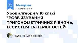 Урок алгебри у 10 класі "РОЗВ'ЯЗУВАННЯ ТРИГОНОМЕТРИЧНИХ РІВНЯНЬ, ЇХ СИСТЕМ ТА НЕРІВНОСТЕЙ"