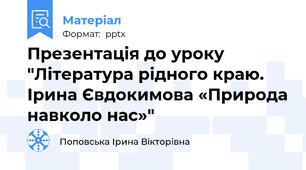 Презентація до уроку "Література рідного краю. Ірина Євдокимова «Природа навколо нас»"