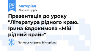 Презентація до уроку "Література рідного краю. Ірина Євдокимова «Мій рідний край»"