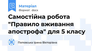 Самостійна робота "Правило вживання апострофа" для 5 класу