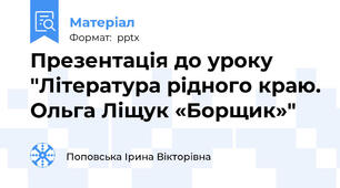 Презентація до уроку "Література рідного краю. Ольга Ліщук «Борщик»"