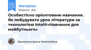 Особистісно орієнтоване навчання. Як побудувати урок літератури за технологією Intel®«Навчання для майбутнього»