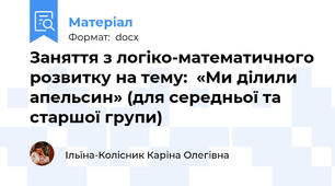 Заняття з логіко-математичного розвитку на тему:  «Ми ділили апельсин» (для середньої та старшої групи)