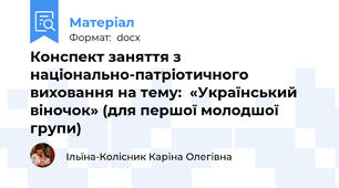 Конспект заняття з національно-патріотичного виховання на тему:  «Український віночок» (для першої молодшої групи)