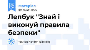 Лепбук "Знай і виконуй правила безпеки"