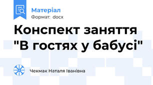 Конспект заняття "В гостях у бабусі"