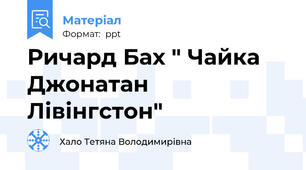 Ричард Бах " Чайка Джонатан Лівінгстон"