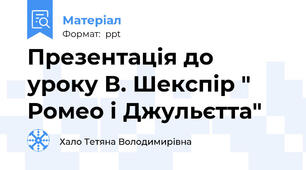 Презентація до уроку В. Шекспір " Ромео і Джульєтта"