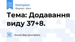 Тема: Додавання виду 37+8.