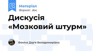 Дискусія «Мозковий штурм»