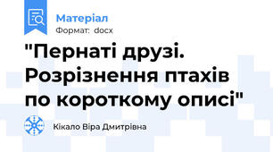 "Пернаті друзі. Розрізнення птахів по короткому описі"