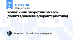 Біологічний зворотній зв'язок (поняття,значення,характеристика)