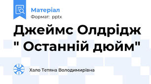 Джеймс Олдрідж " Останній дюйм"