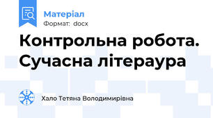 Контрольна робота. Сучасна літераура