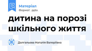 дитина на порозі шкільного життя