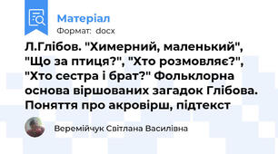 Л.Глібов. "Химерний, маленький", "Що за птиця?", "Хто розмовляє?", "Хто сестра і брат?" Фольклорна основа віршованих загадок Глібова. Поняття про акровірш, підтекст