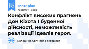 Конфлікт високих прагнень Дон Кіхота І буденної дійсності, неможливість реалізації ідеалів героя.