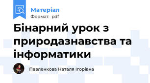 Бінарний урок з природазнавства та інформатики