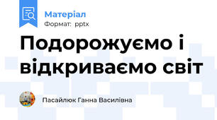 Подорожуємо і відкриваємо світ